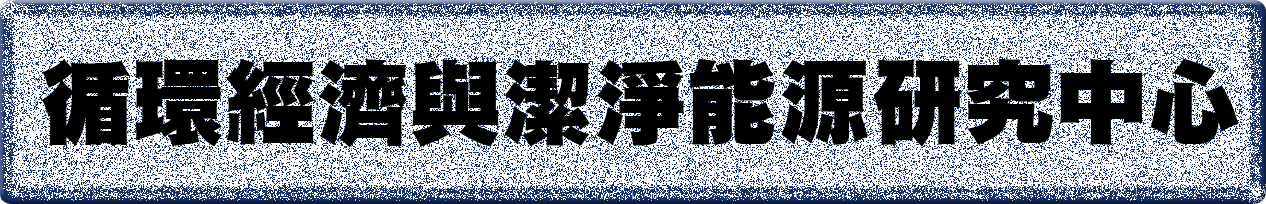 循環經濟與潔淨能源(土)