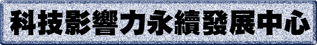 科技影響力永續發展中心