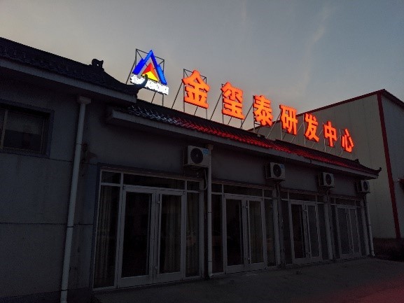 中國臨沂鐵礦礦場-研發中心設立