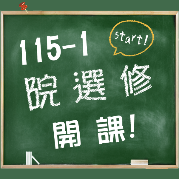 115-1學期院級選修 開放選課