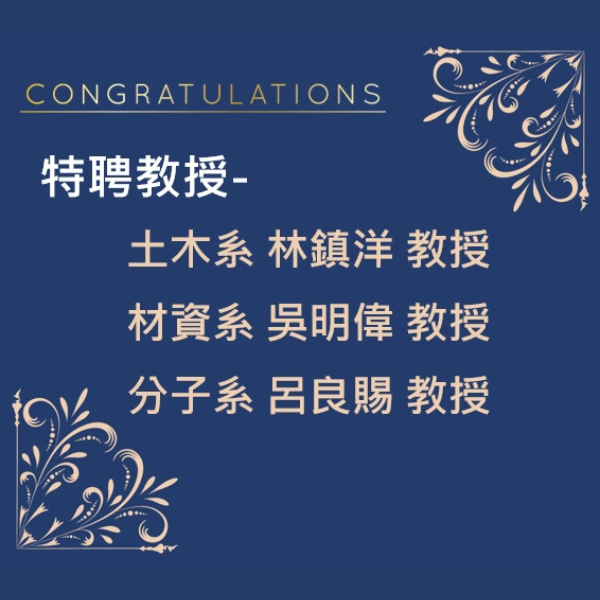 Link to 恭賀本院老師  榮任特聘教授！