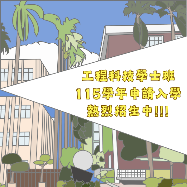 115學年度工程科技學士班招生圖片