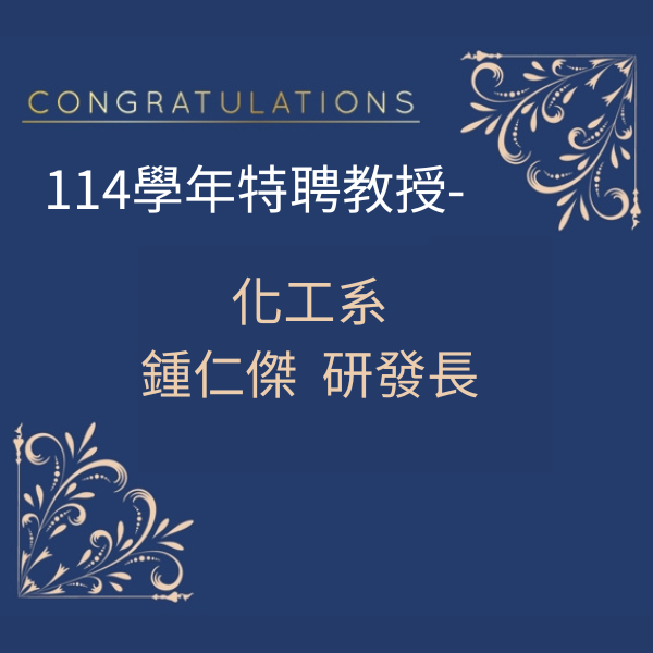 恭賀本院  榮任特聘教授！圖片