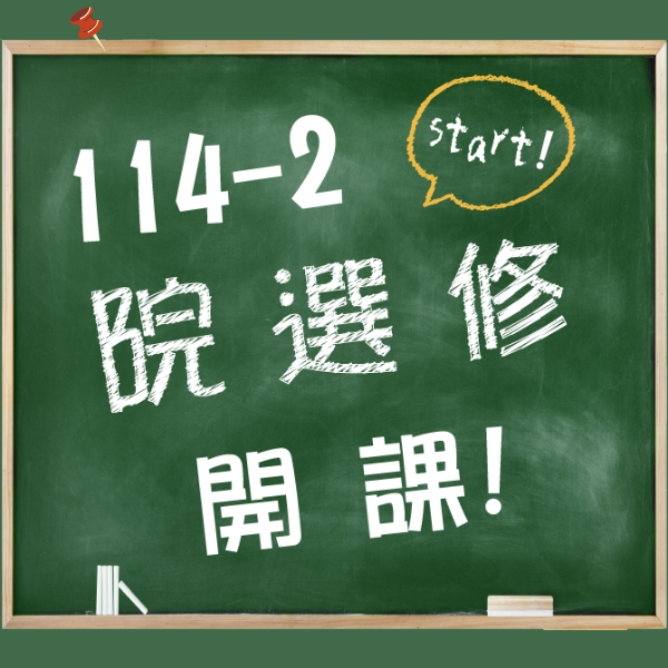 114-2學期院級選修，開課囉!圖片