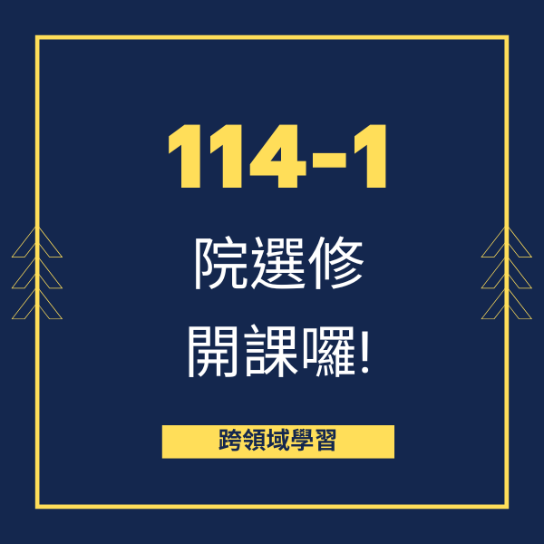 連結到114-1 院級選修，開課啦!