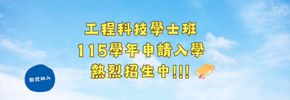 115學年工程科技學士班招生中圖片