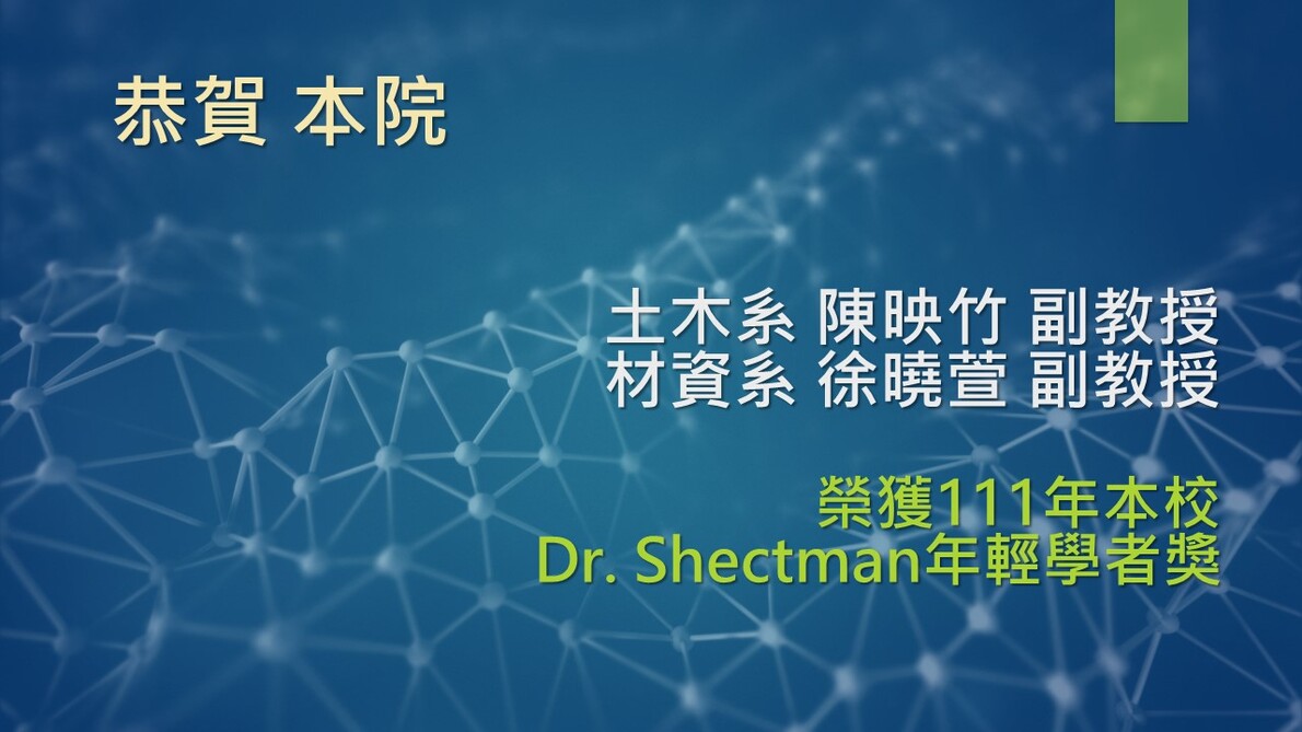 111年Dr. Shechtmann年輕學者獎