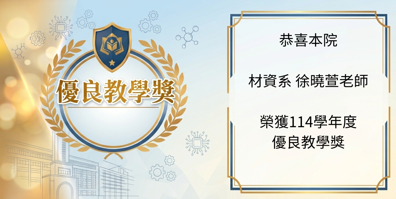 114學年度優良教學獎